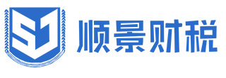 东莞市顺景财税服务有限公司