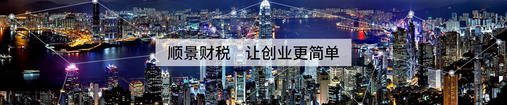 立足东莞，让创业更简单-东莞顺景财税