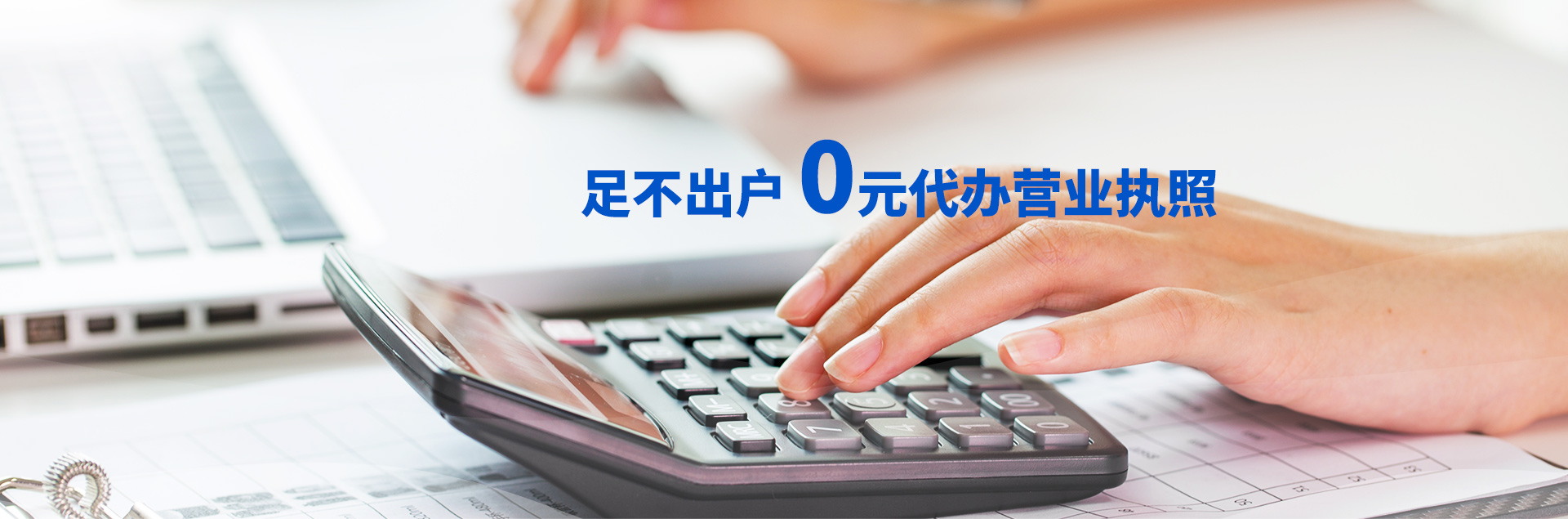 足不出户，0元办理营业执照-东莞顺景财税