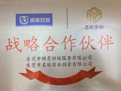 东莞顺景财税-名钦金融的合作伙伴