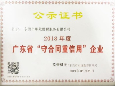东莞顺景财税-广东信用企业