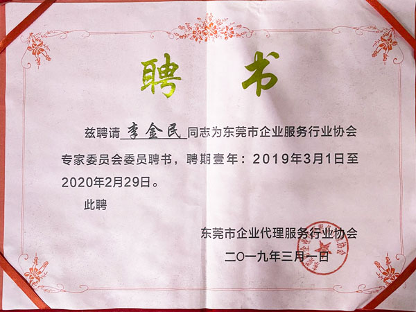 东莞顺景财税-李金民会计聘书