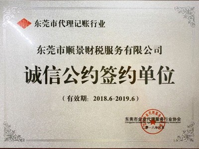 东莞顺景财税-诚信公约签约单位