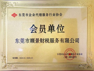 东莞顺景财税-企业代理服务行业协会会员