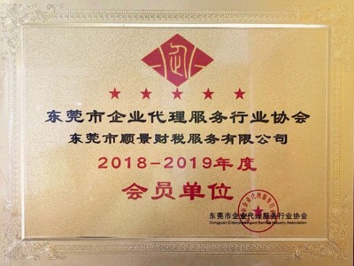 东莞顺景财税-19年企业代理服务行业协会会员